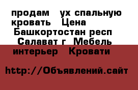 продам 2-ух спальную кровать › Цена ­ 5 500 - Башкортостан респ., Салават г. Мебель, интерьер » Кровати   